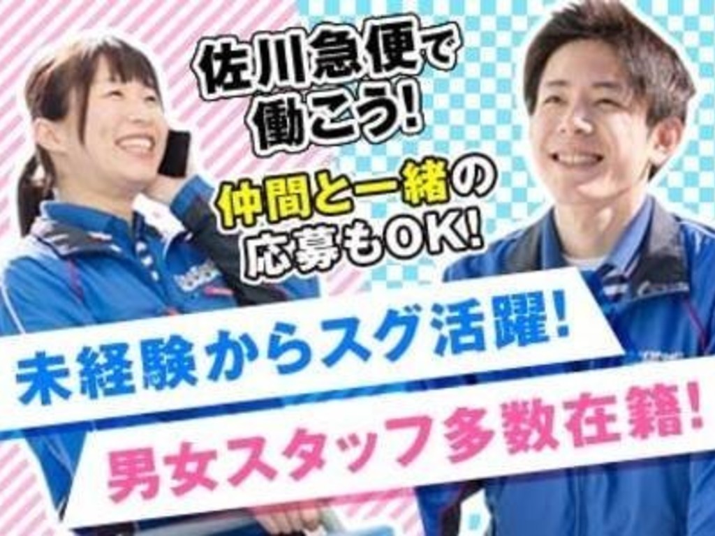 佐川急便株式会社 札幌営業所 仕分け 仕分けスタッフのアルバイト パート求人情報 Joblist ジョブリスト スマホであつめる みんなの街の求人はり紙