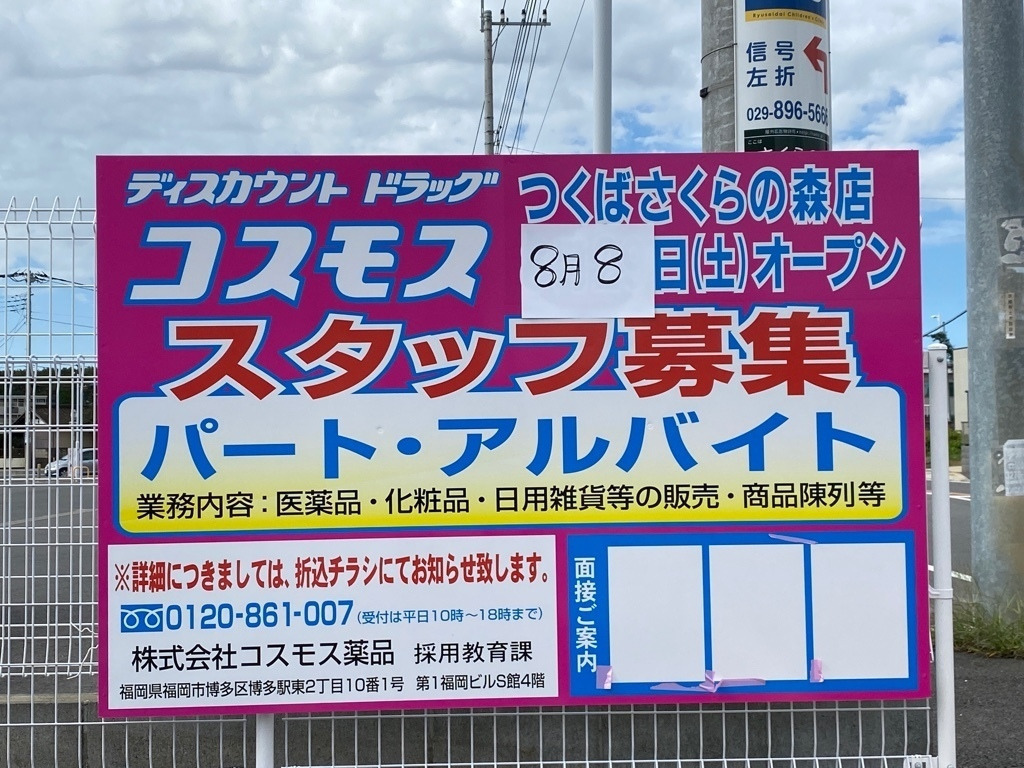 ディスカウントドラッグコスモス さくらの森店のアルバイト パート求人情報 Joblist ジョブリスト スマホであつめる みんなの街の求人はり紙