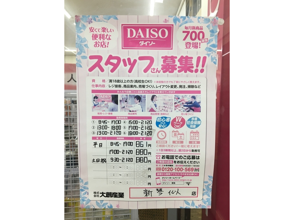 ダイソー新琴似店のアルバイト パート求人情報 Joblist ジョブリスト スマホであつめる みんなの街の求人はり紙