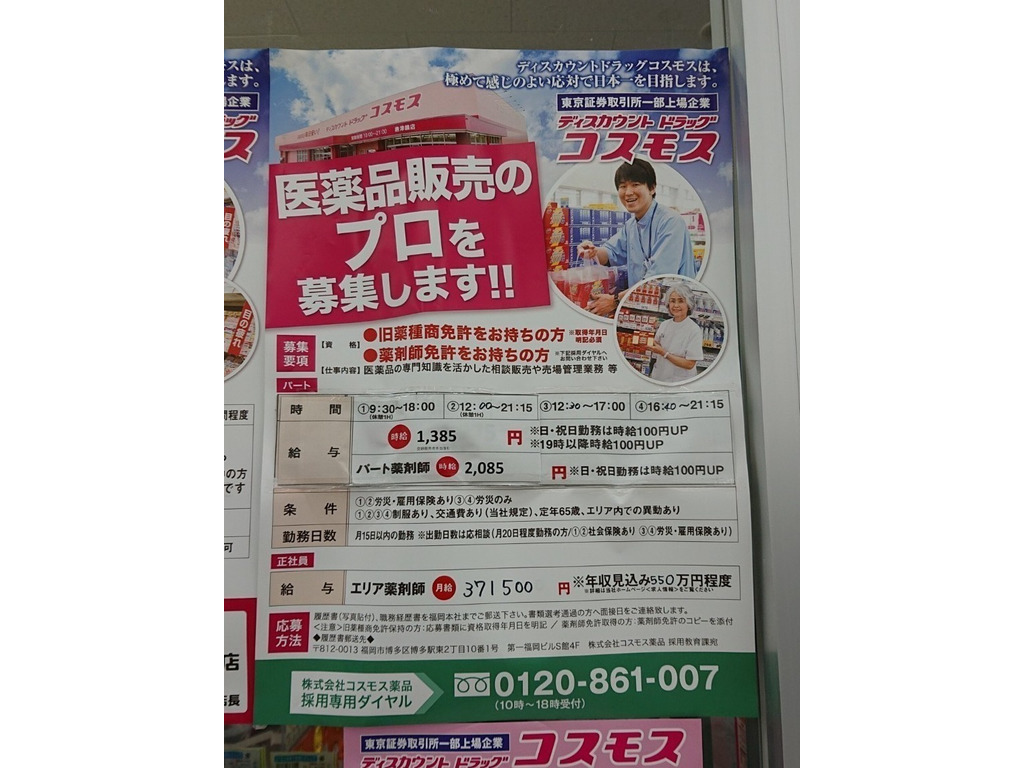 ディスカウントドラッグ コスモス 中野店のアルバイト パート求人情報 Joblist ジョブリスト スマホであつめる みんなの街の求人はり紙