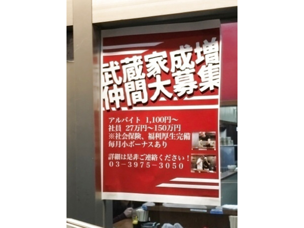 ラーメン 武蔵家 成増店のアルバイト パート求人情報 Joblist ジョブリスト スマホであつめる みんなの街の求人はり紙