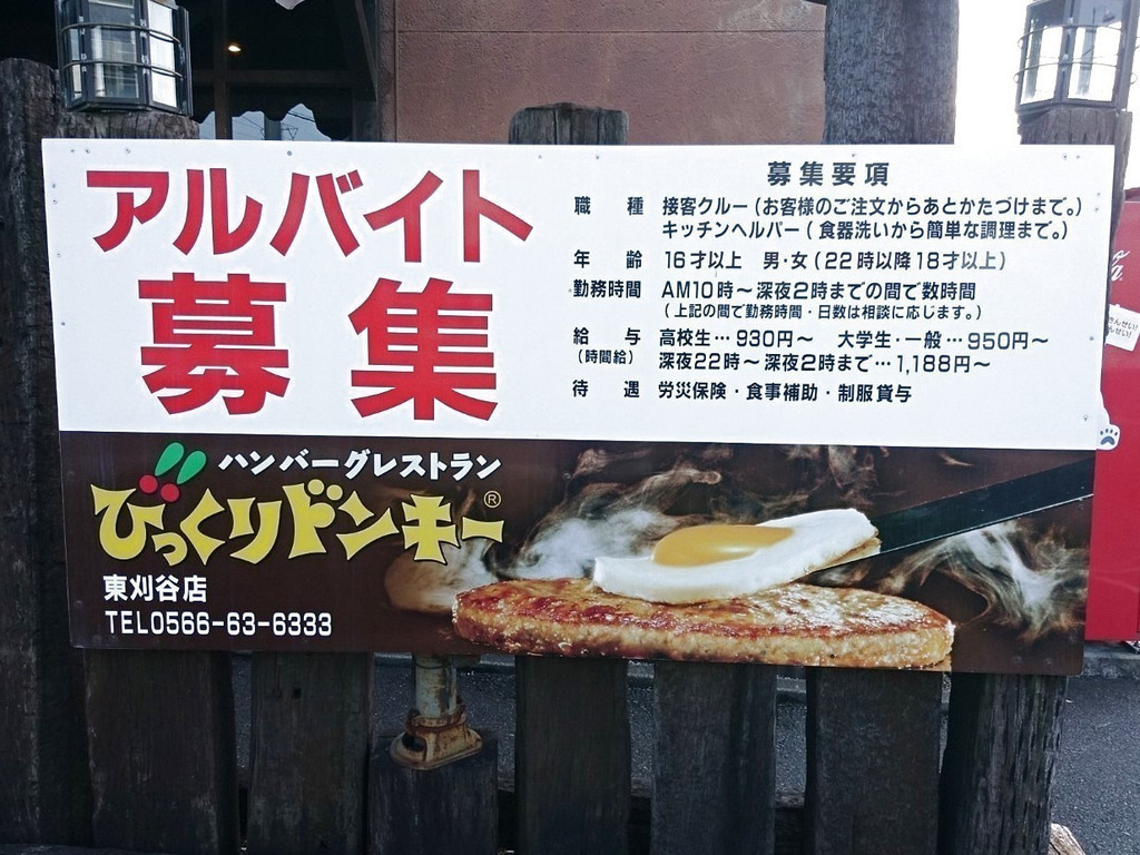 びっくりドンキー 東刈谷店のアルバイト パート求人情報 Joblist ジョブリスト スマホであつめる みんなの街の求人はり紙