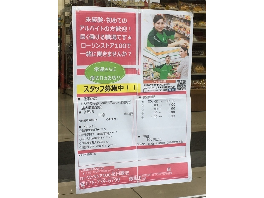 ローソンストア100 長田鷹取店のアルバイト パート求人情報 Joblist ジョブリスト スマホであつめる みんなの街の求人はり紙