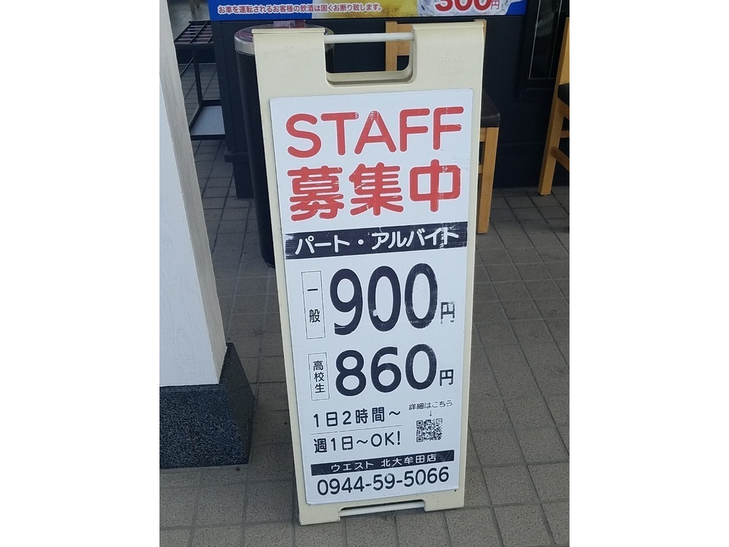 ウエスト 北大牟田店のアルバイト パート求人情報 Joblist ジョブリスト スマホであつめる みんなの街の求人はり紙