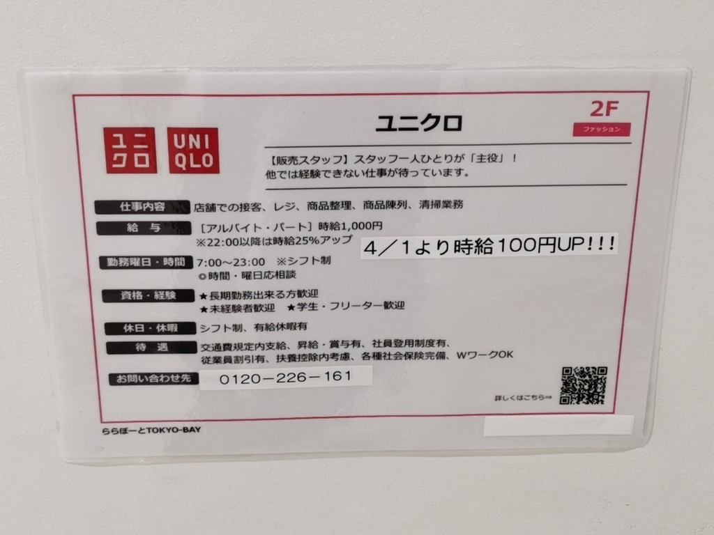 ユニクロ ららぽーとtokyo Bay店のアルバイト パート求人情報 Joblist ジョブリスト スマホであつめる みんなの街の求人はり紙