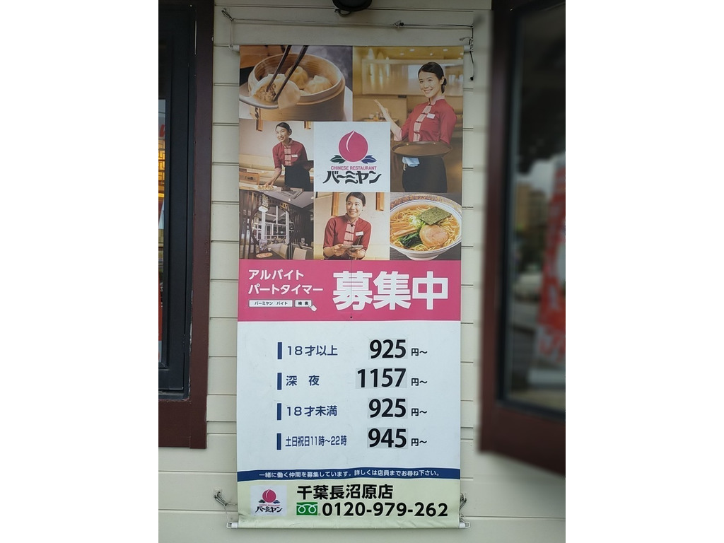 バーミヤン 千葉長沼原店のアルバイト パート求人情報 Joblist ジョブリスト スマホであつめる みんなの街の求人はり紙