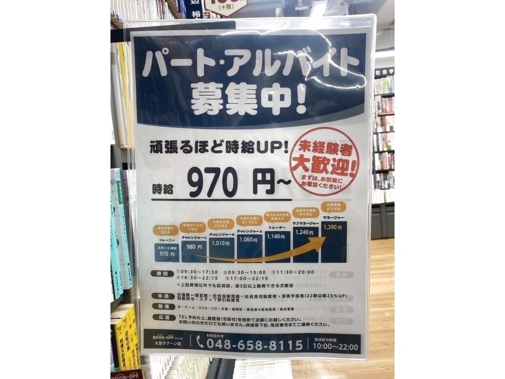 Bookoff Plus ブックオフプラス 大宮ラクーン店のアルバイト パート求人情報 Joblist ジョブリスト スマホであつめる みんなの街の求人はり紙