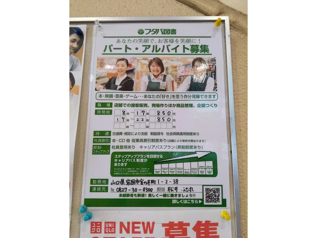 フタバ図書 Gigaフレスタモール岩国店のアルバイト パート求人情報 Joblist ジョブリスト スマホであつめる みんなの街の求人はり紙