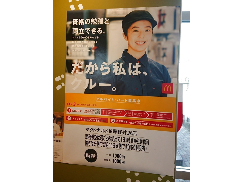 マクドナルド １８号軽井沢店のアルバイト パート求人情報 Joblist ジョブリスト スマホであつめる みんなの街の求人はり紙