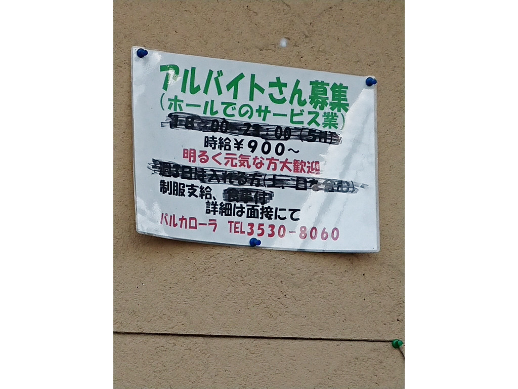 バルカローラのアルバイト パート求人情報 Joblist ジョブリスト スマホであつめる みんなの街の求人はり紙 バルカローラのアルバイト パート求人情報 Joblist ジョブリスト スマホであつめる みんなの街の求人はり紙