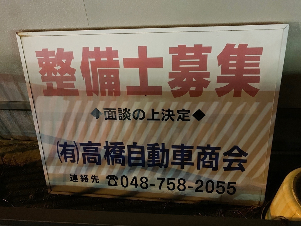 有限会社高橋自動車商会のアルバイト パート求人情報 Joblist ジョブリスト スマホであつめる みんなの街の求人はり紙