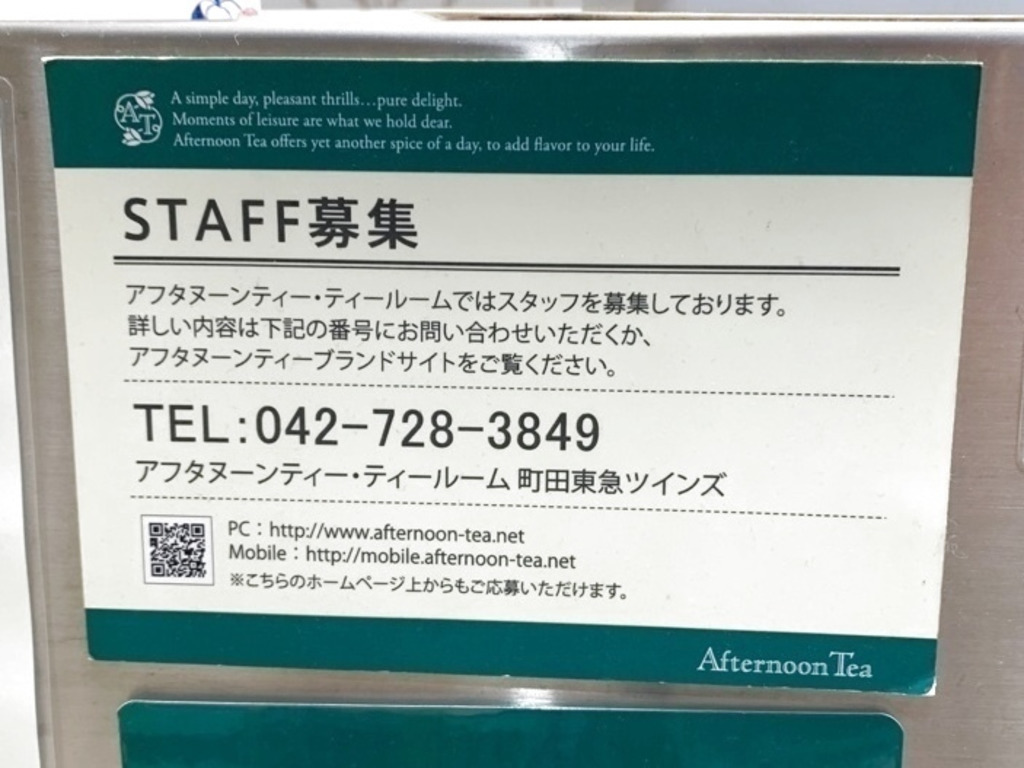 アフタヌーンティー ティールーム 町田東急ツインズのアルバイト パート求人情報 Joblist ジョブリスト スマホであつめる みんなの街の求人はり紙