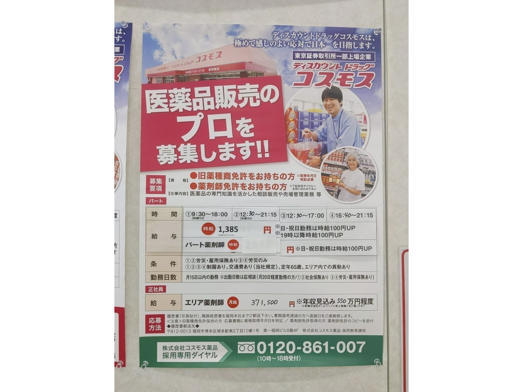 ディスカウントドラッグコスモス尼寺店のアルバイト パート求人情報 Joblist ジョブリスト スマホであつめる みんなの街の求人はり紙