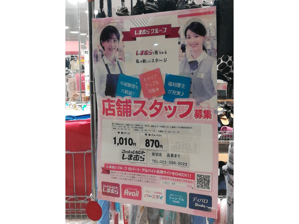 しまむら 岩切店のアルバイト パート求人情報 Joblist ジョブリスト スマホであつめる みんなの街の求人はり紙