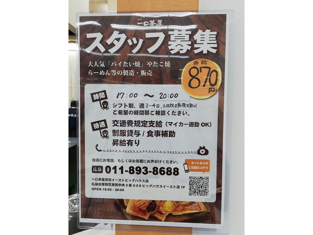 一口茶屋 厚別イーストビッグハウス店のアルバイト パート求人情報 Joblist ジョブリスト スマホであつめる みんなの街の求人はり紙