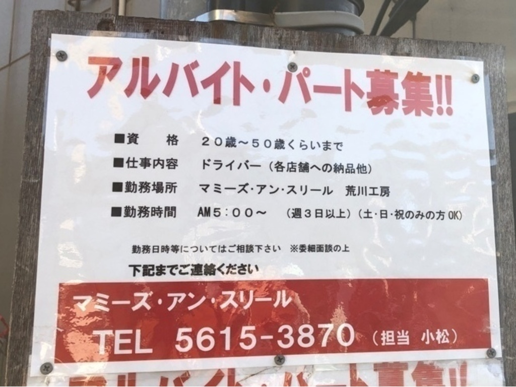 マミーズ アン スリール荒川工房のアルバイト パート求人情報 Joblist ジョブリスト スマホであつめる みんなの街の求人はり紙