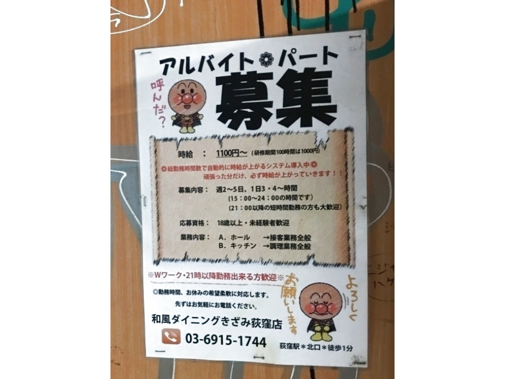 和風ダイニング きざみ 荻窪店のアルバイト パート求人情報 Joblist ジョブリスト スマホであつめる みんなの街の求人はり紙