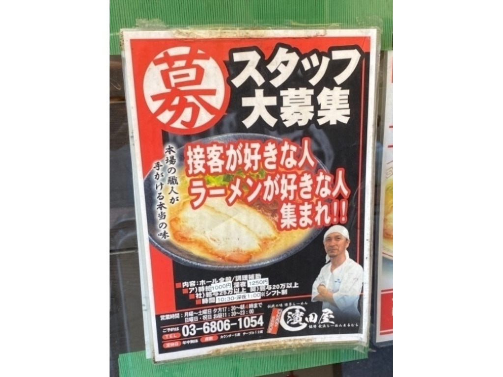 博多らーめん 濱田屋 北千住店のアルバイト パート求人情報 Joblist ジョブリスト スマホであつめる みんなの街の求人はり紙