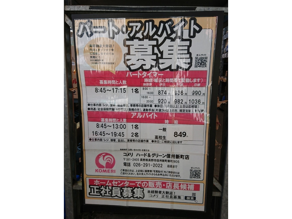 コメリハード グリーン 信州新町店のアルバイト パート求人情報 Joblist ジョブリスト スマホであつめる みんなの街の求人はり紙