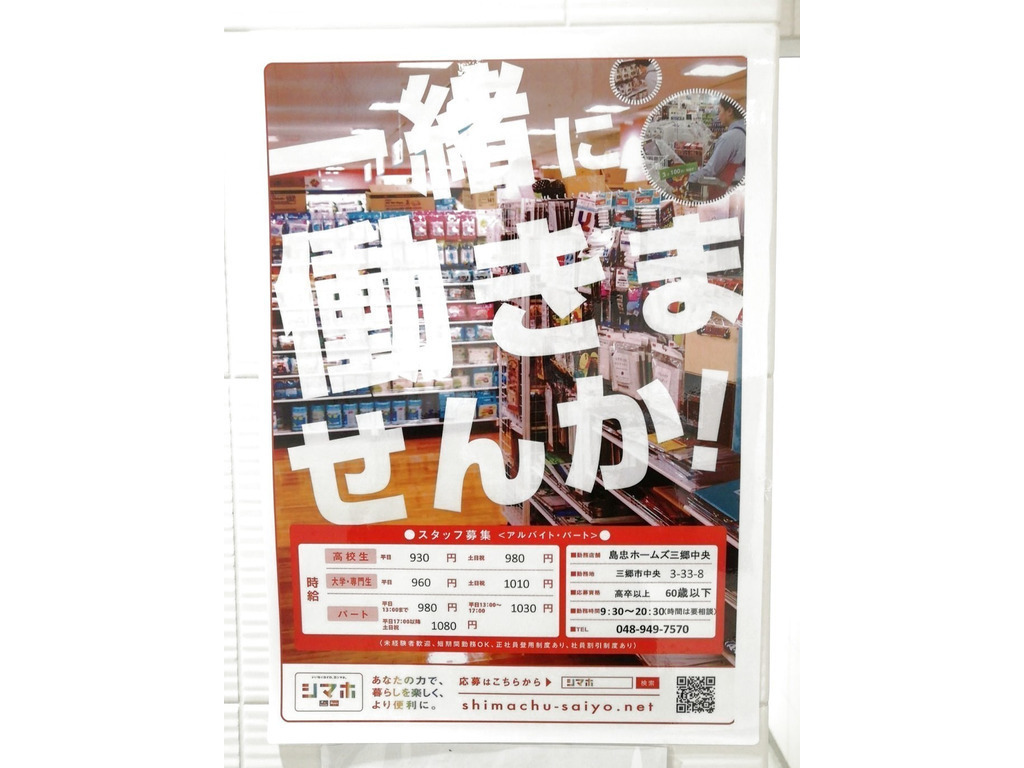 島忠ホームズ 三郷中央店のアルバイト パート求人情報 Joblist ジョブリスト スマホであつめる みんなの街の求人はり紙 島忠ホームズ 三郷中央店のアルバイト パート求人情報 Joblist ジョブリスト スマホであつめる みんなの街の求人はり紙