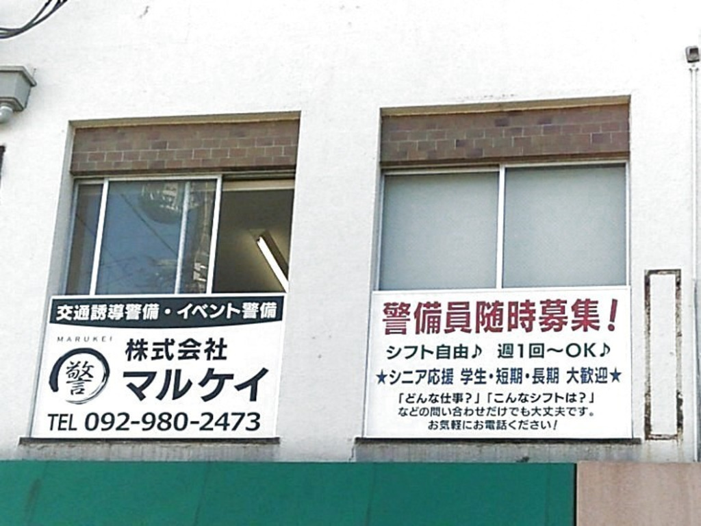 株式会社マルケイのアルバイト パート求人情報 Joblist ジョブリスト スマホであつめる みんなの街の求人はり紙 株式会社マルケイのアルバイト パート求人情報 Joblist ジョブリスト スマホであつめる みんなの街の求人はり紙