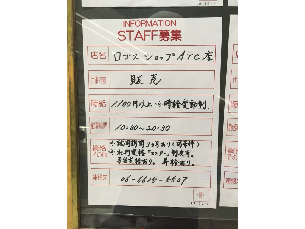 ロゴスショップ Atc店のアルバイト パート求人情報 Joblist ジョブリスト スマホであつめる みんなの街の求人はり紙