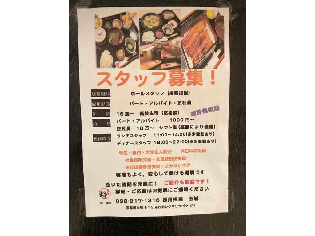 絆のアルバイト パート求人情報 Joblist ジョブリスト スマホであつめる みんなの街の求人はり紙