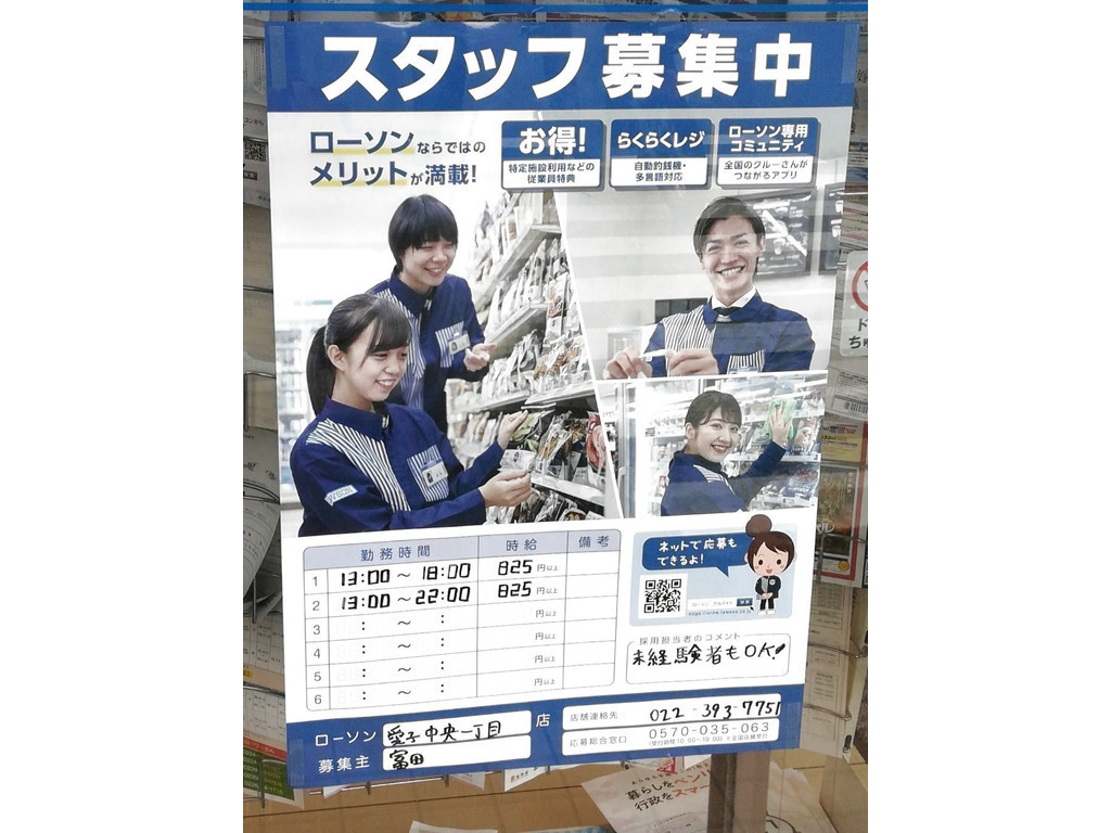 ローソン 仙台愛子中央一丁目店のアルバイト パート求人情報 Joblist ジョブリスト スマホであつめる みんなの街の求人はり紙