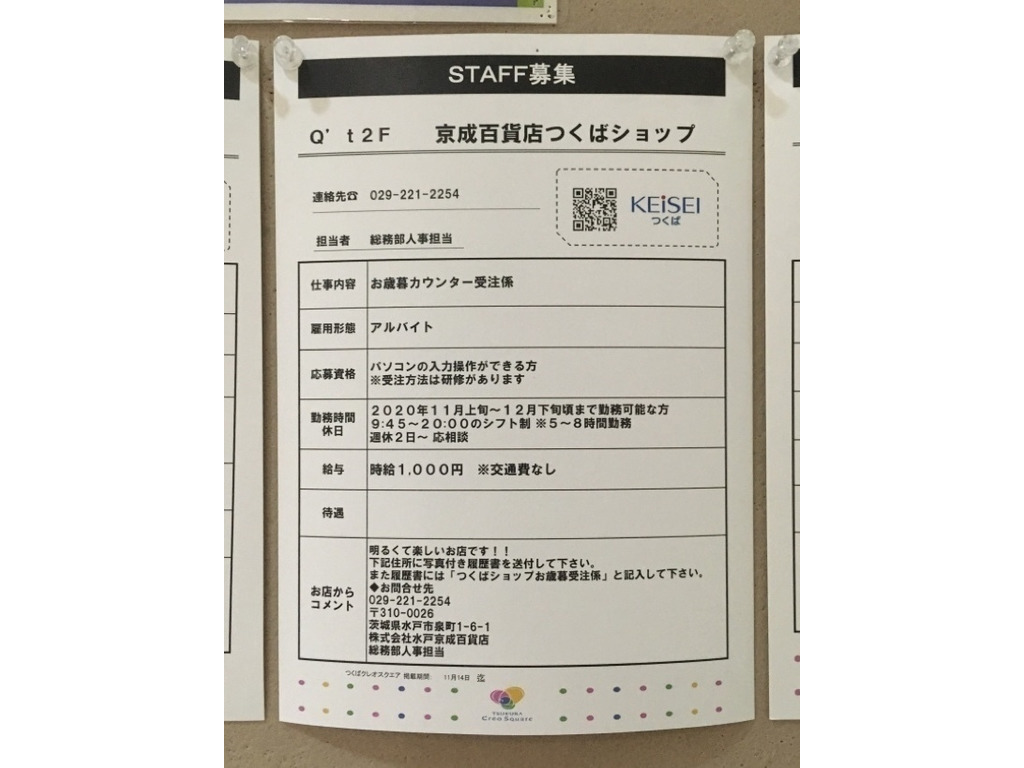 京成百貨店つくばショップのアルバイト パート求人情報 Joblist ジョブリスト スマホであつめる みんなの街の求人はり紙