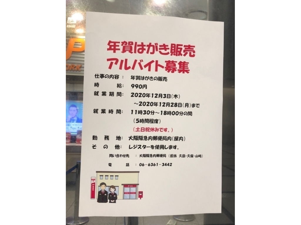 大阪阪急内郵便局のアルバイト パート求人情報 Joblist ジョブリスト スマホであつめる みんなの街の求人はり紙