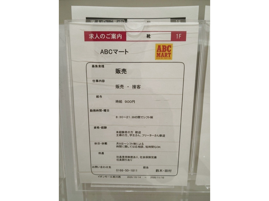 ａｂｃ ｍａｒｔ イオンモール旭川西店のアルバイト パート求人情報 Joblist ジョブリスト スマホであつめる みんなの街の求人はり紙