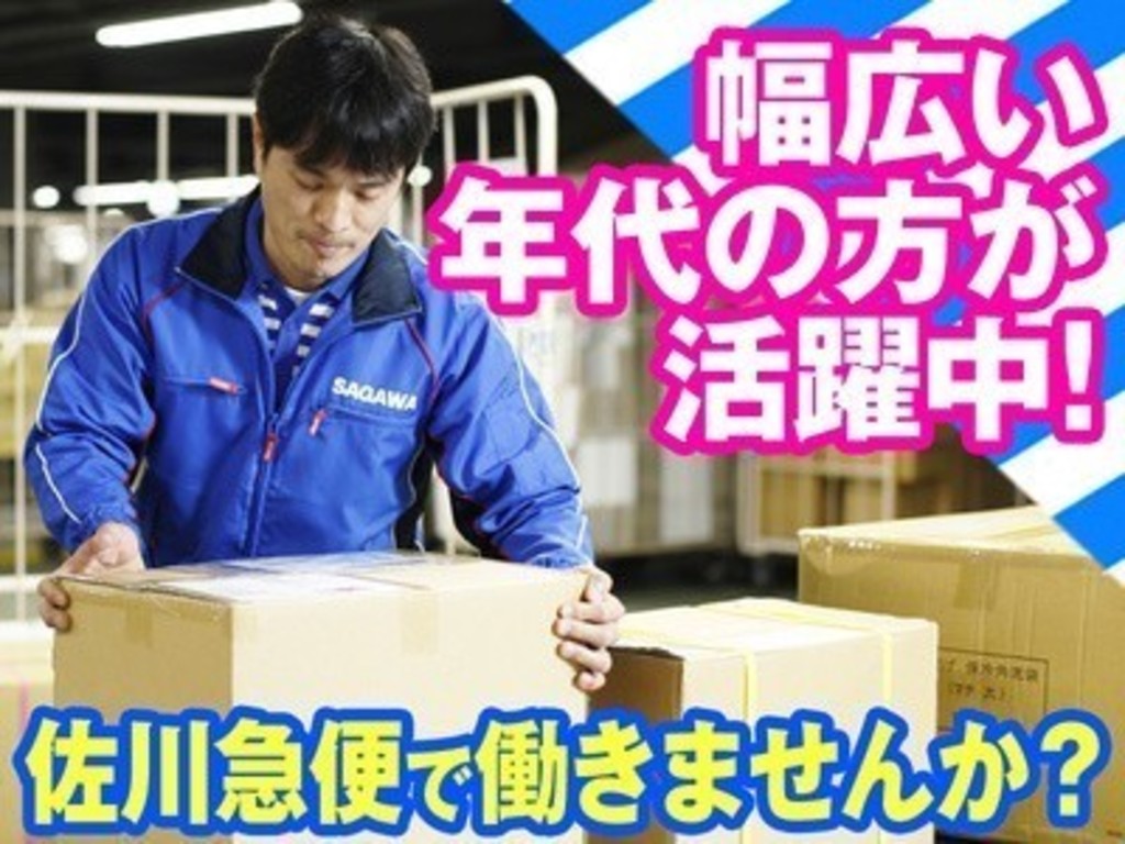 佐川急便株式会社 熊本営業所 仕分け 仕分けスタッフのアルバイト パート求人情報 Joblist ジョブリスト スマホであつめる みんなの街の求人はり紙