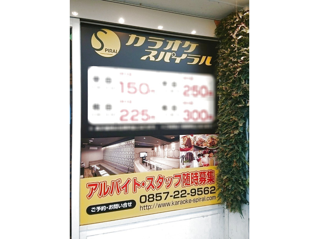 カラオケスパイラル 鳥取店のアルバイト パート求人情報 Joblist ジョブリスト スマホであつめる みんなの街の求人はり紙