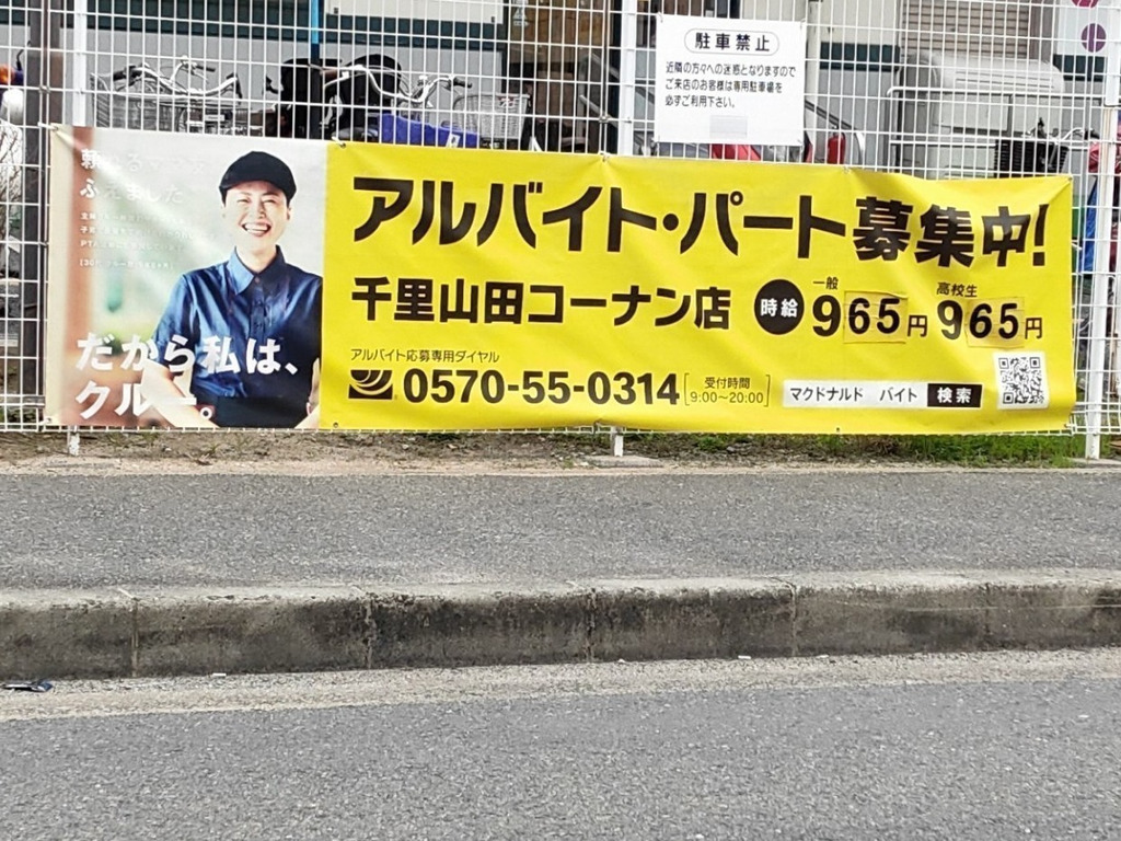 マクドナルド 千里山田コーナン店のアルバイト パート求人情報 Joblist ジョブリスト スマホであつめる みんなの街の求人はり紙