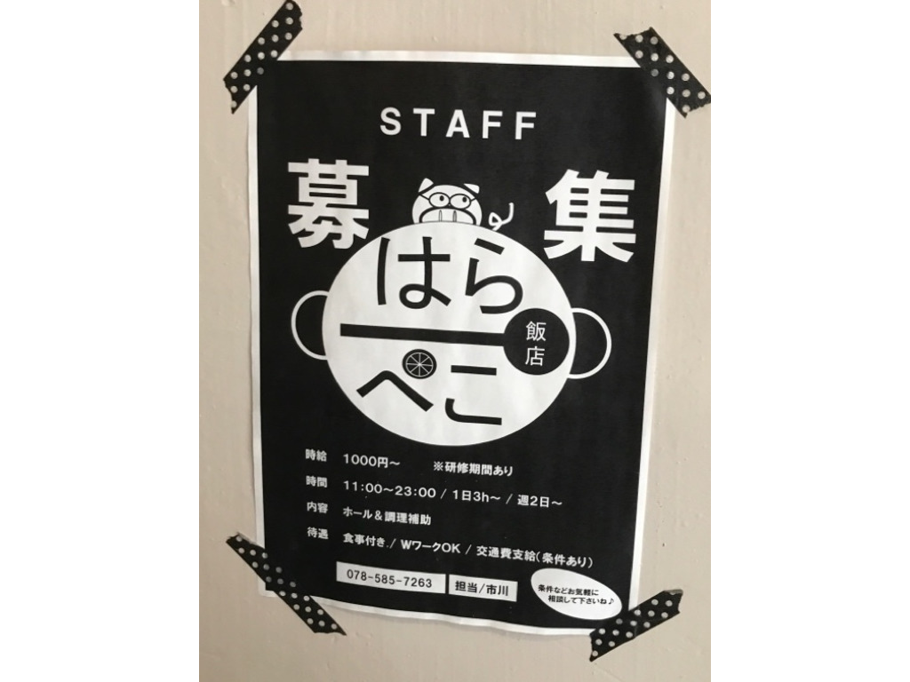 はらぺこ飯店のアルバイト パート求人情報 Joblist ジョブリスト スマホであつめる みんなの街の求人はり紙