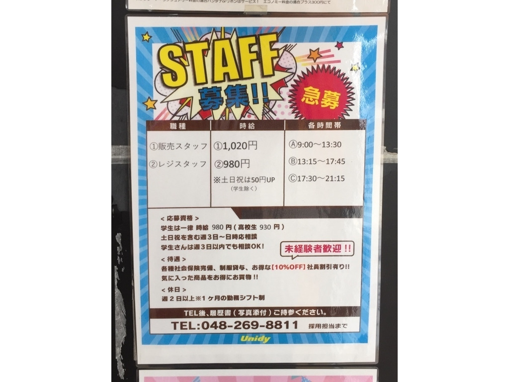 ユニディ 川口店のアルバイト パート求人情報 Joblist ジョブリスト スマホであつめる みんなの街の求人はり紙