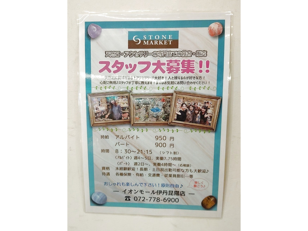 ストーンマーケット イオン伊丹昆陽店のアルバイト パート求人情報 Joblist ジョブリスト スマホであつめる みんなの街の求人はり紙