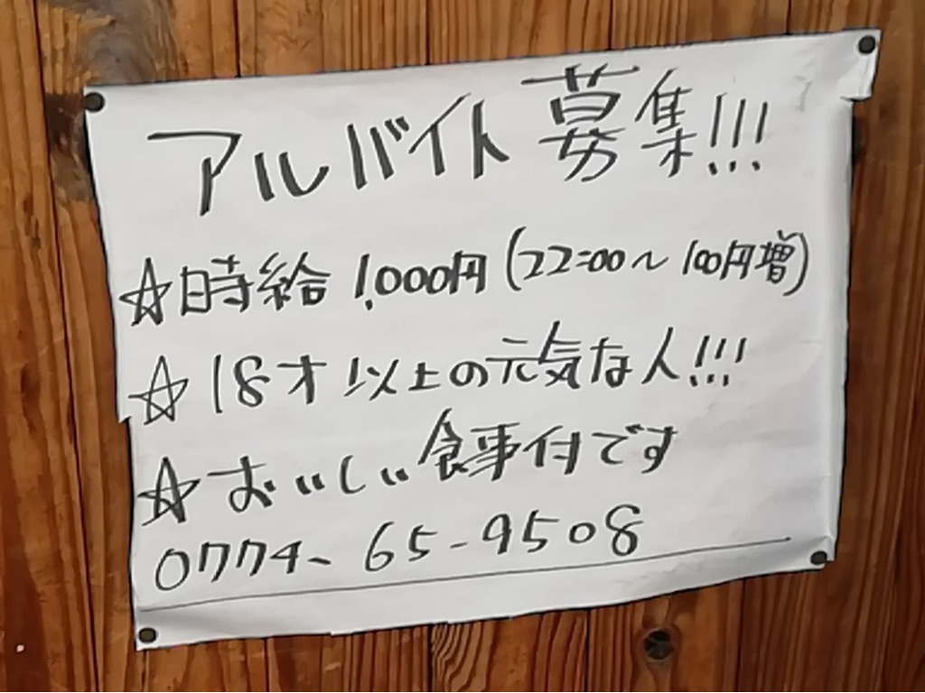 ばんば家 バンバヤ のアルバイト パート求人情報 Joblist ジョブリスト スマホであつめる みんなの街の求人はり紙