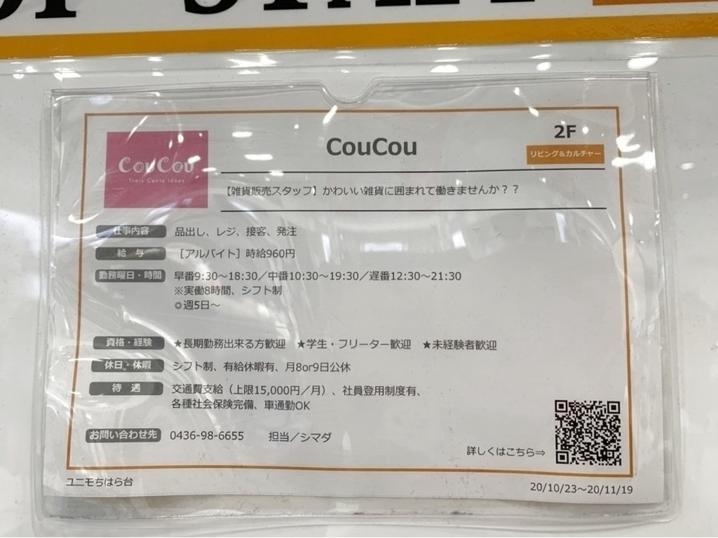 Coucou クゥクゥ ユニモちはら台店のアルバイト パート求人情報 Joblist ジョブリスト スマホであつめる みんなの街の求人はり紙