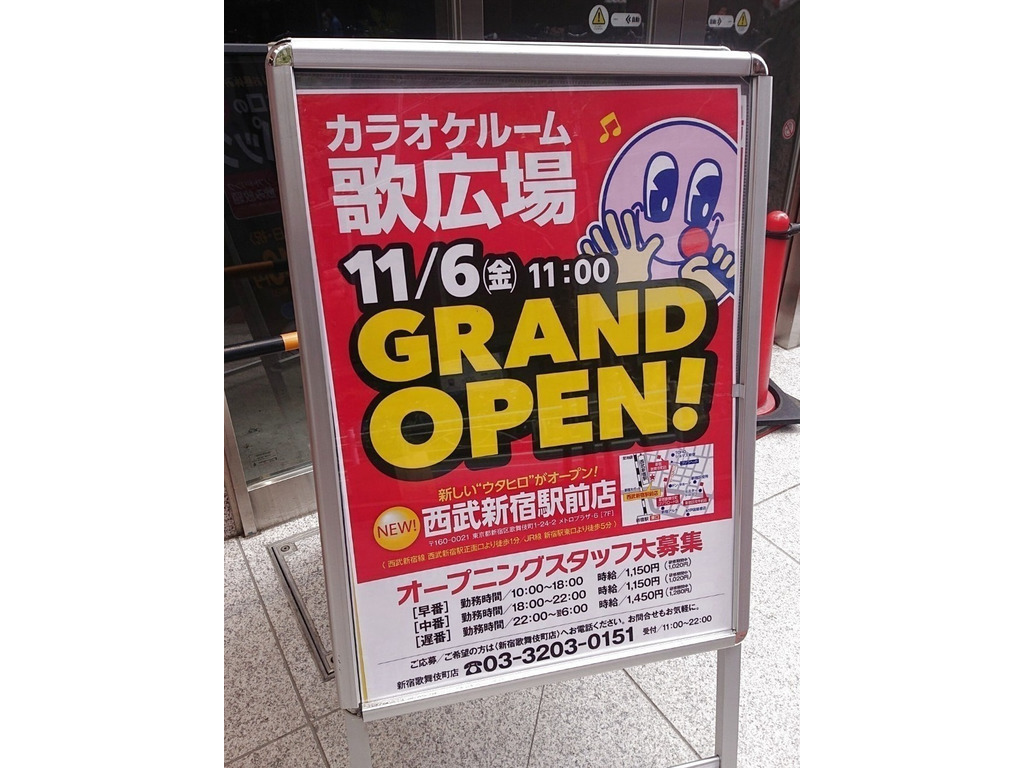 カラオケルーム歌広場 西武新宿駅前店のアルバイト パート求人情報 Joblist ジョブリスト スマホであつめる みんなの街の求人はり紙