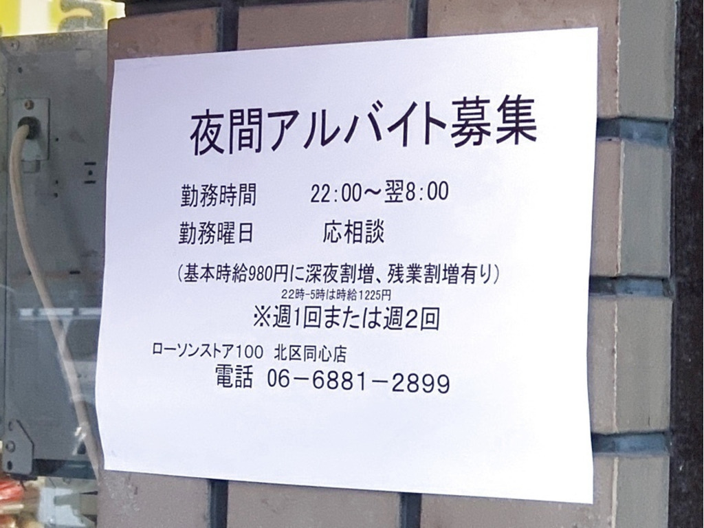 ローソンストア100 北区同心店のアルバイト パート求人情報 Joblist ジョブリスト スマホであつめる みんなの街の求人はり紙