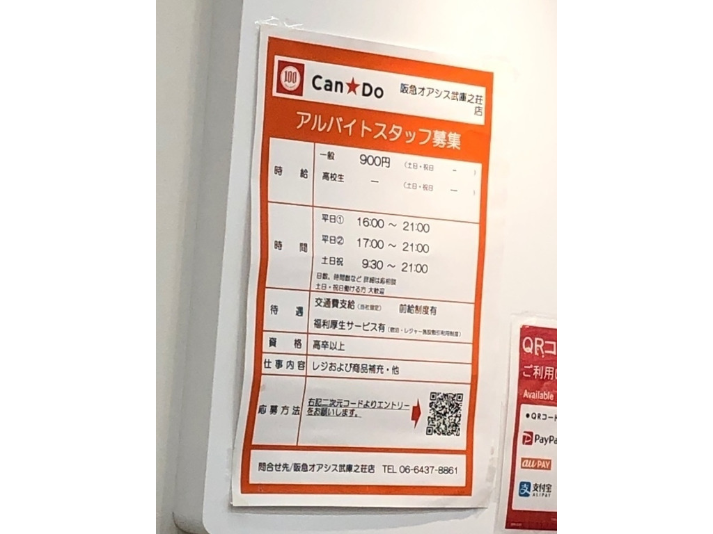Can Do キャンドゥ 阪急オアシス 武庫之荘店のアルバイト パート求人情報 Joblist ジョブリスト スマホであつめる みんなの街の求人はり紙