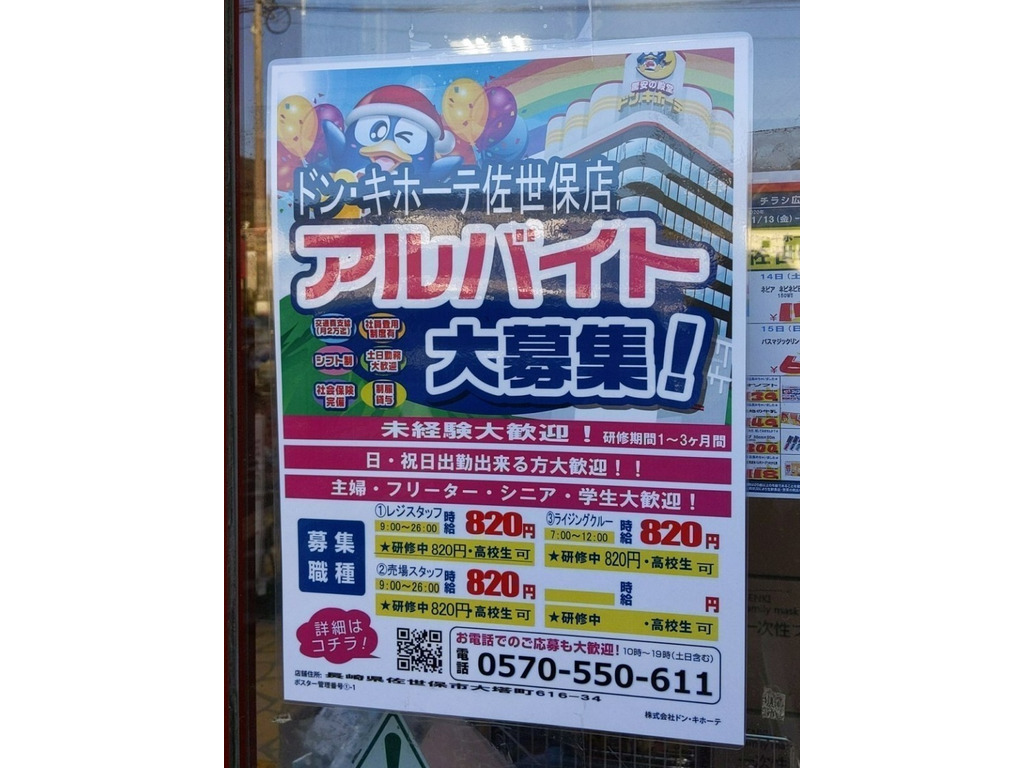 ドン キホーテ 佐世保店のアルバイト パート求人情報 Joblist ジョブリスト スマホであつめる みんなの街の求人はり紙