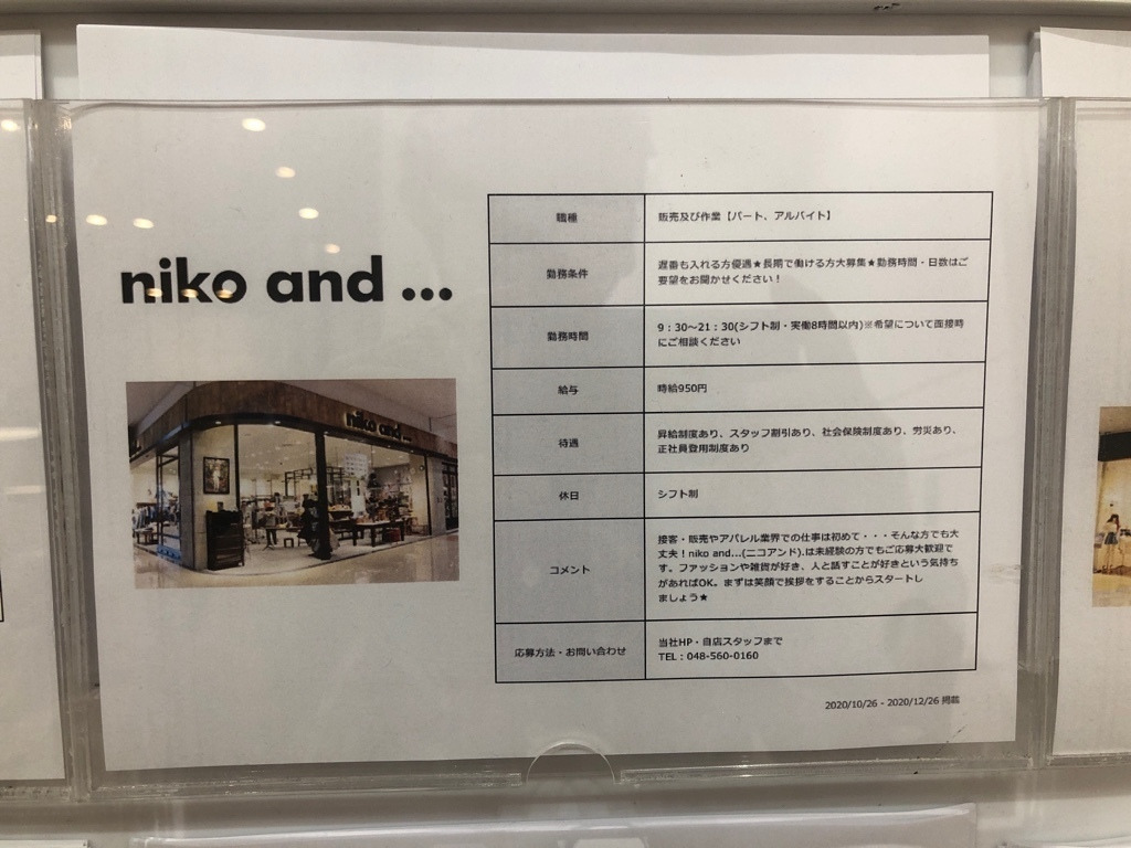 Niko And ニコアンド イオンモール羽生店のアルバイト パート求人情報 Joblist ジョブリスト スマホであつめる みんなの街の求人はり紙