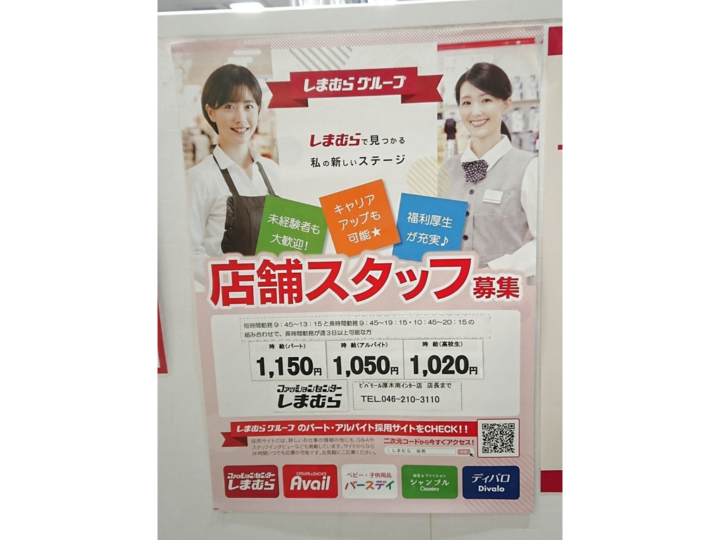 しまむら ビバモール厚木南インター店のアルバイト パート求人情報 Joblist ジョブリスト スマホであつめる みんなの街の求人はり紙