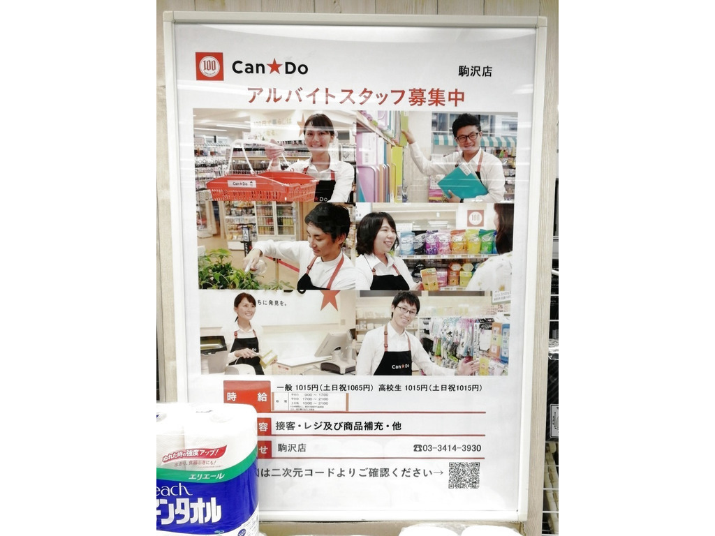 Can Do キャンドゥ 駒沢店のアルバイト パート求人情報 Joblist ジョブリスト スマホであつめる みんなの街の求人はり紙 Can Do キャンドゥ 駒沢店のアルバイト パート求人情報 Joblist ジョブリスト スマホであつめる みんなの街の求人はり紙