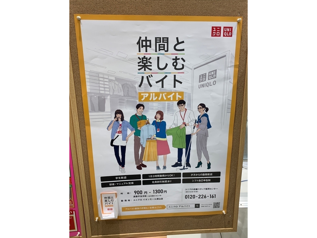 ユニクロ イオンモール津山店のアルバイト パート求人情報 Joblist ジョブリスト スマホであつめる みんなの街の求人はり紙