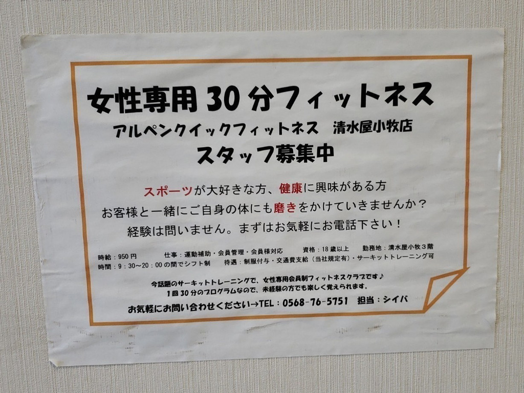 アルペンクイックフィットネス 清水屋小牧店のアルバイト パート求人情報 Joblist ジョブリスト スマホであつめる みんなの街の求人はり紙