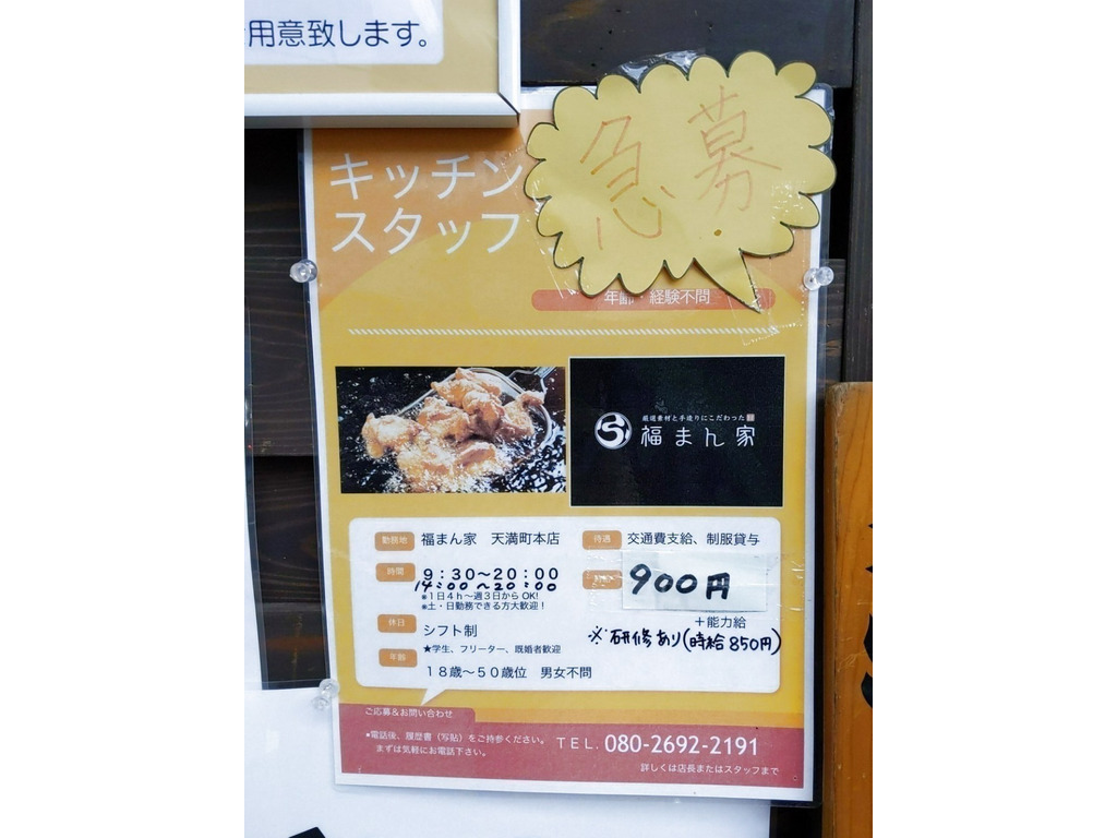 福まん家 天満町本店のアルバイト パート求人情報 Joblist ジョブリスト スマホであつめる みんなの街の求人はり紙
