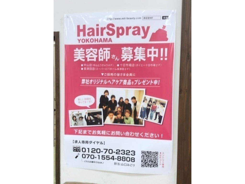Hair Spray ヘアースプレー 長津田店のアルバイト パート求人情報 Joblist ジョブリスト スマホであつめる みんなの街の求人はり紙